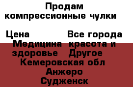 Продам компрессионные чулки  › Цена ­ 3 000 - Все города Медицина, красота и здоровье » Другое   . Кемеровская обл.,Анжеро-Судженск г.